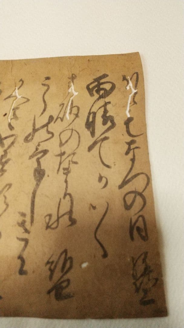 筆者不明　連歌古筆歌切　里村紹巴　細川藤孝？(幽斎) 藤堂良政？