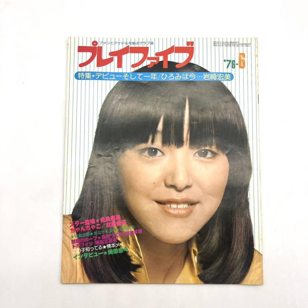 1976 プレイファイブ 6月 岩崎宏美 ピンナップなし