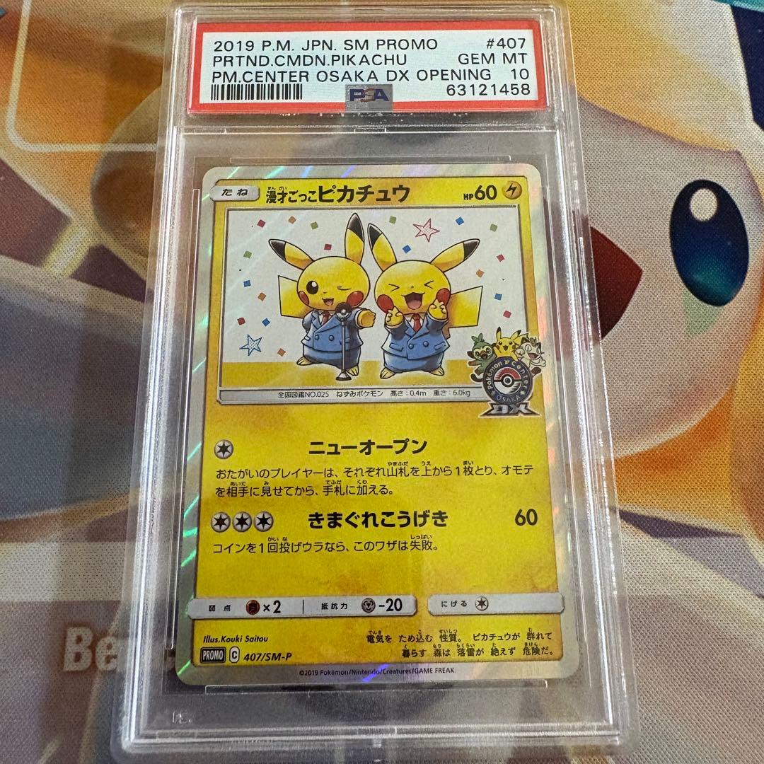 漫才ごっこピカチュウ プロモ PSA10
