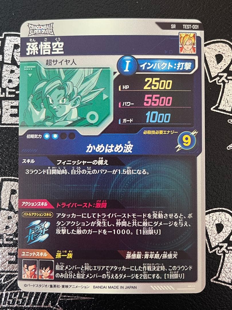 ドラゴンボールスーパーダイバーズ　孫悟空 TEST-001