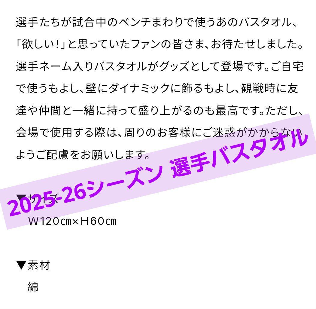 新品未使用 #12 水町泰杜選手 2025-26シーズン 選手バスタオル