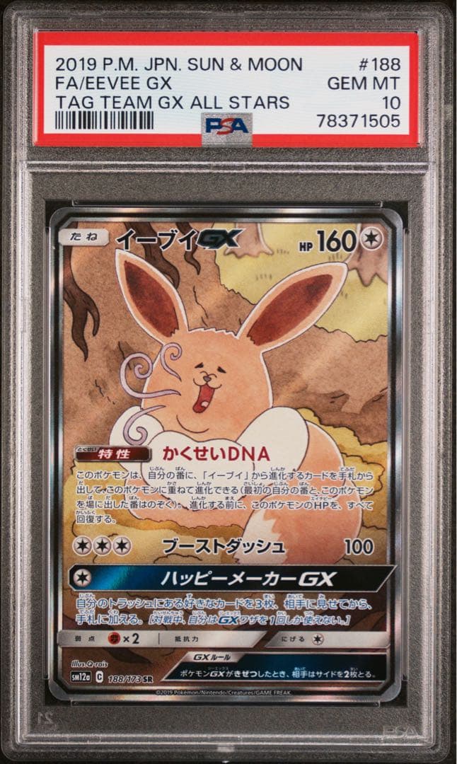 ✨【PSA10】イーブイGX SR✨