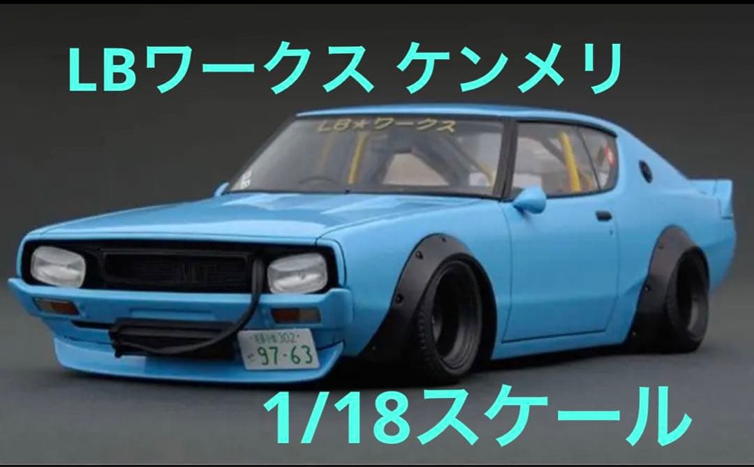 イグニッションモデル リバティウォーク 1/18ケンメリ 激レア