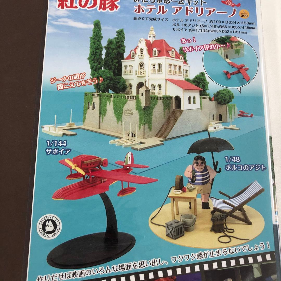 紅の豚 ホテルアドリアーノ (1/300サイズ) みにちゅあーとキット