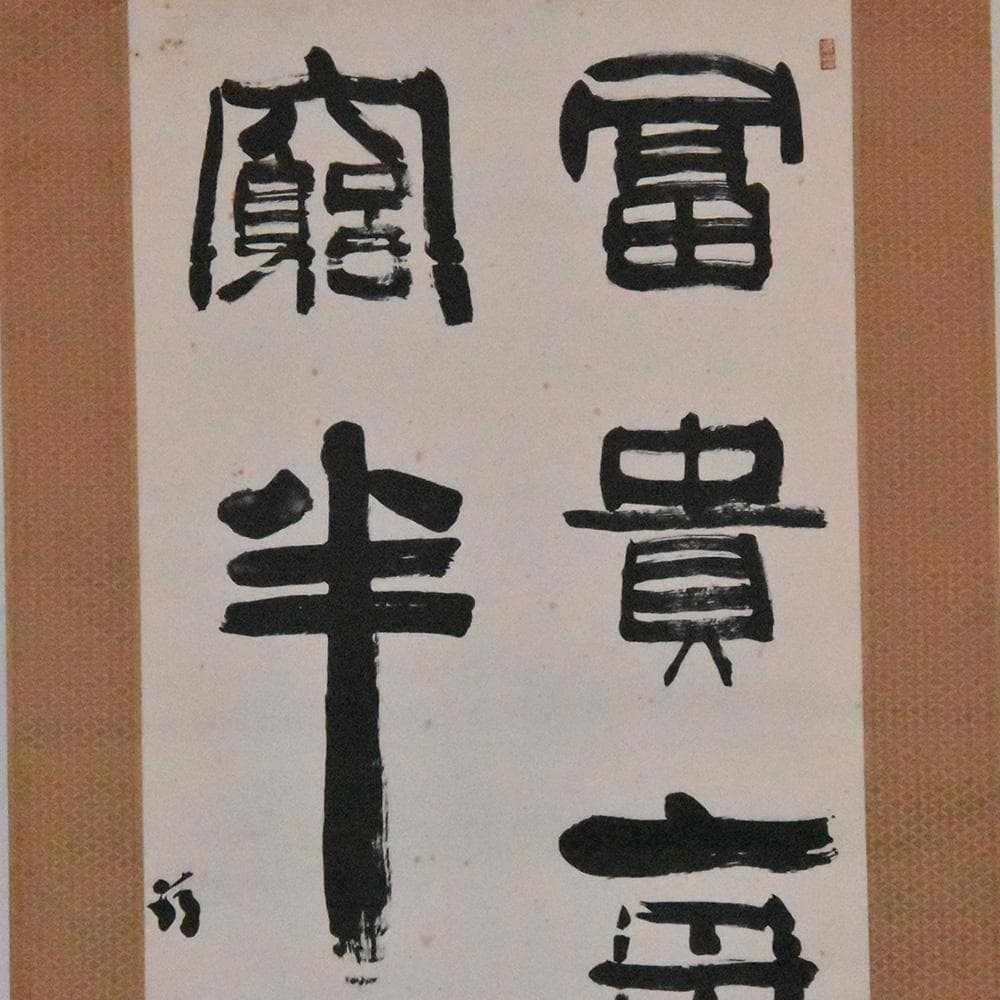 瓜生靖亭 漢詩二行書 富貴毎因儉敗貧 閑半是惰遊多 掛け軸 掛軸 共箱