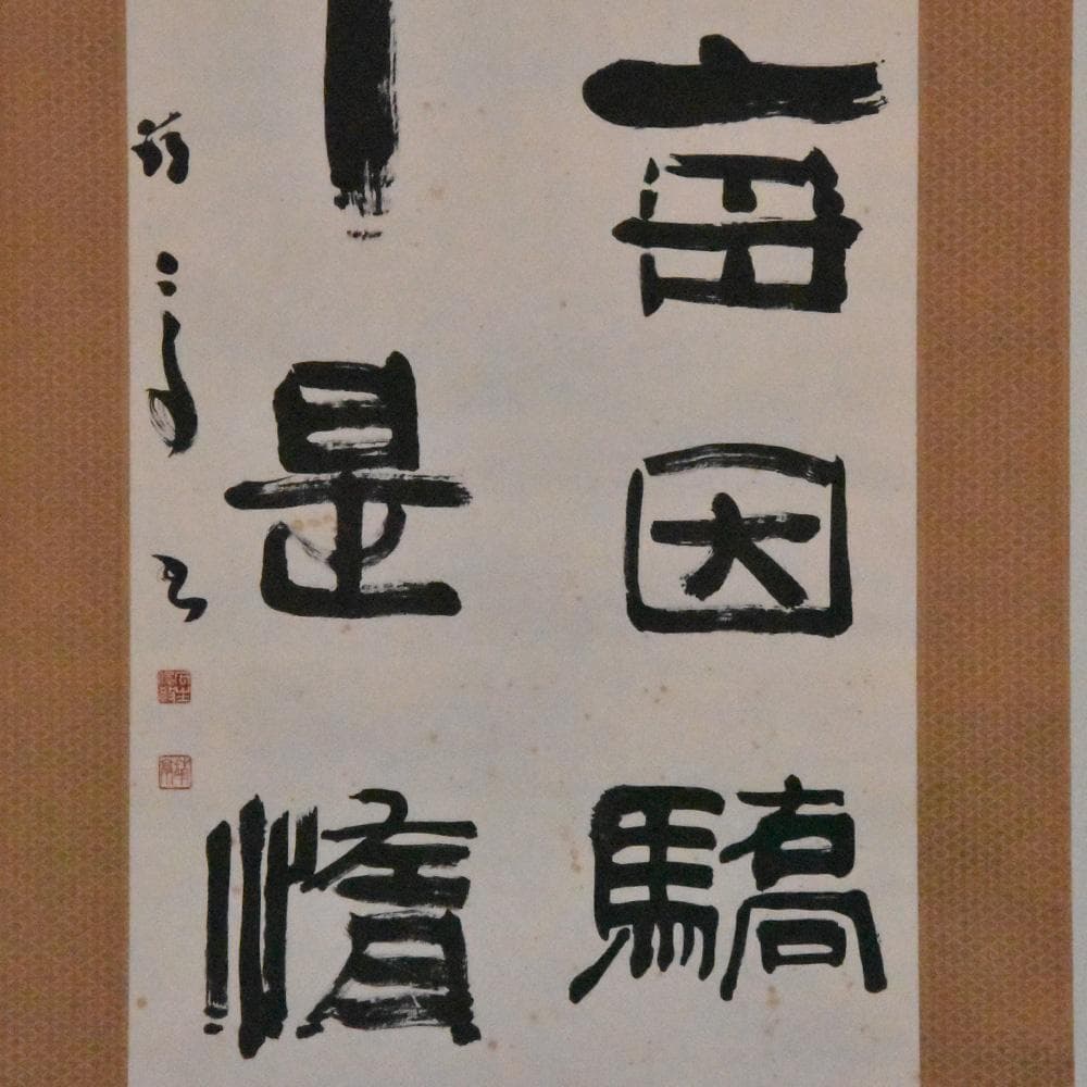 瓜生靖亭 漢詩二行書 富貴毎因儉敗貧 閑半是惰遊多 掛け軸 掛軸 共箱