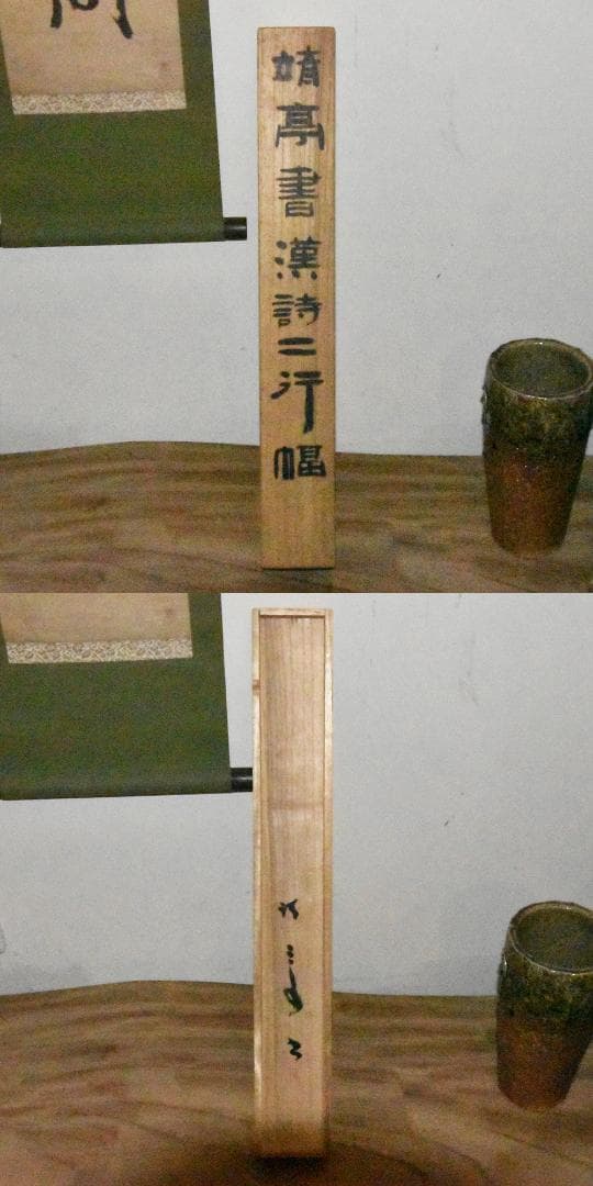 瓜生靖亭 漢詩二行書 富貴毎因儉敗貧 閑半是惰遊多 掛け軸 掛軸 共箱