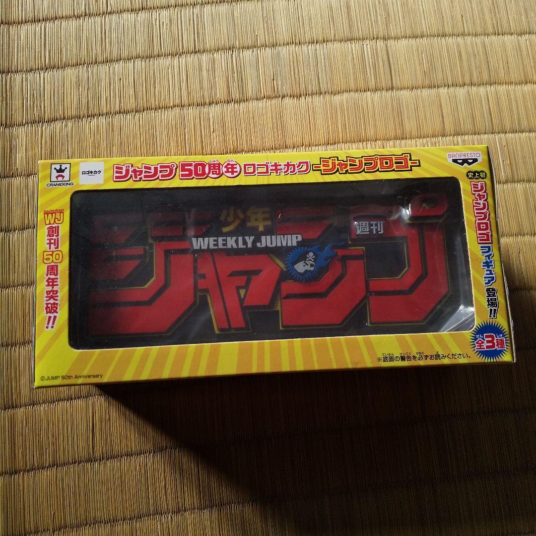 ジャンプ 50周年 ロゴキカク 3色セット
