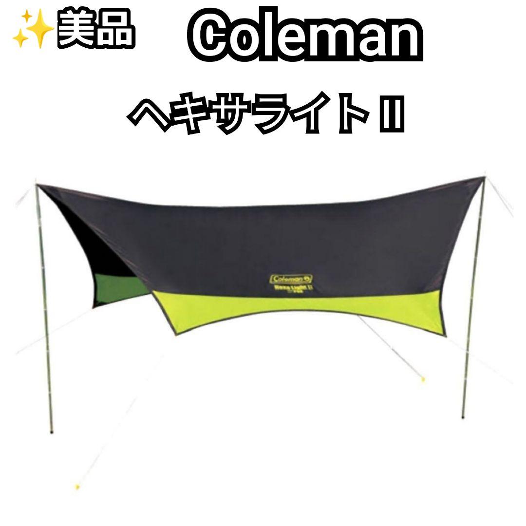 ✨美品・廃盤カラー Coleman ヘキサライトⅡ
