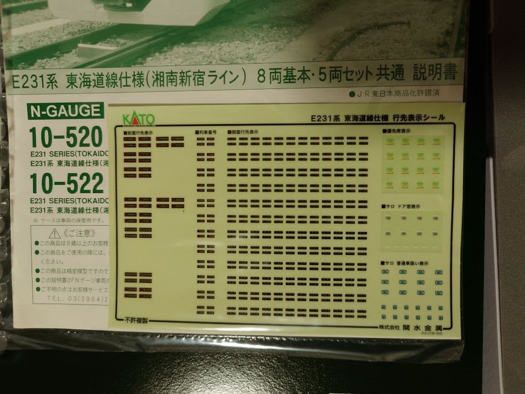 KATO 10-520、521、522 E231系 東海道線 15両セット
