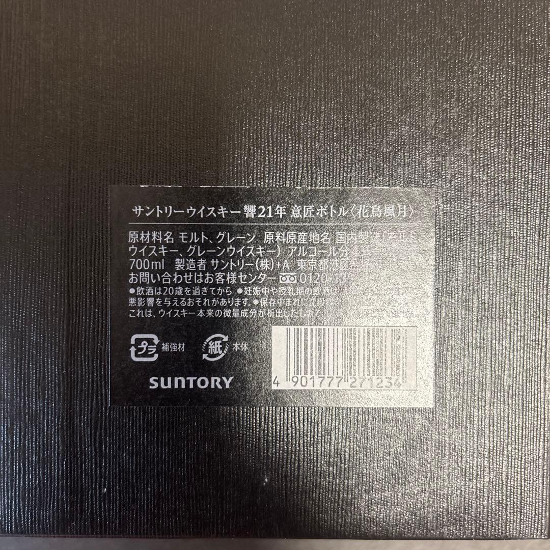 HIBIKI 21年 ウイスキー 750ml 花鳥風月　レシート付き