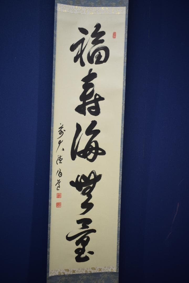 ましゃ）真作/前大徳寺/平兮伯道/福寿海無量/布袋屋掛軸HK-135