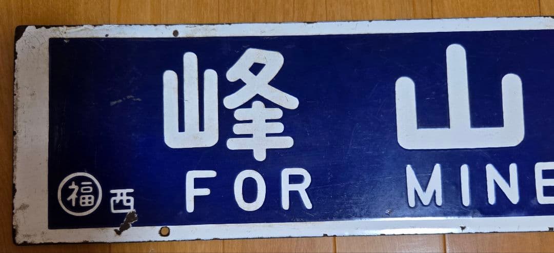 鉄道行き先表示板 西舞鶴・峰山