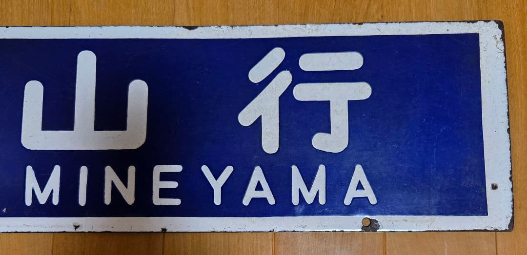 鉄道行き先表示板 西舞鶴・峰山