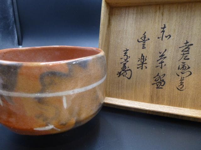 楽吉左衛門　十四代覚入　赤茶碗／共箱共布／銘「豊楽」／裏千家十四代　淡々斎極め箱