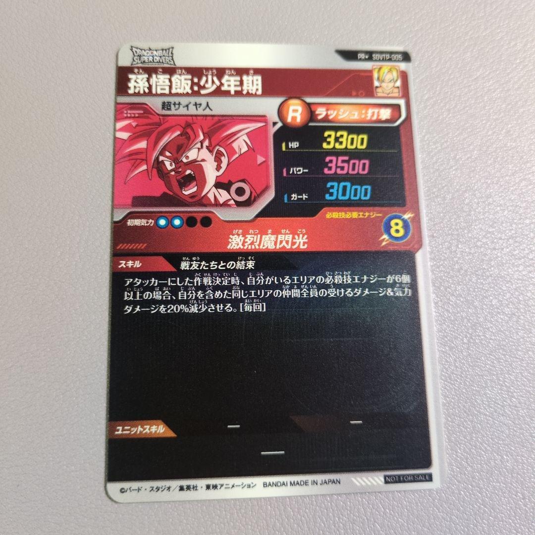 ドラゴンボールスーパーダイバーズ SDVTP-005 PR孫悟飯:少年期パラレル