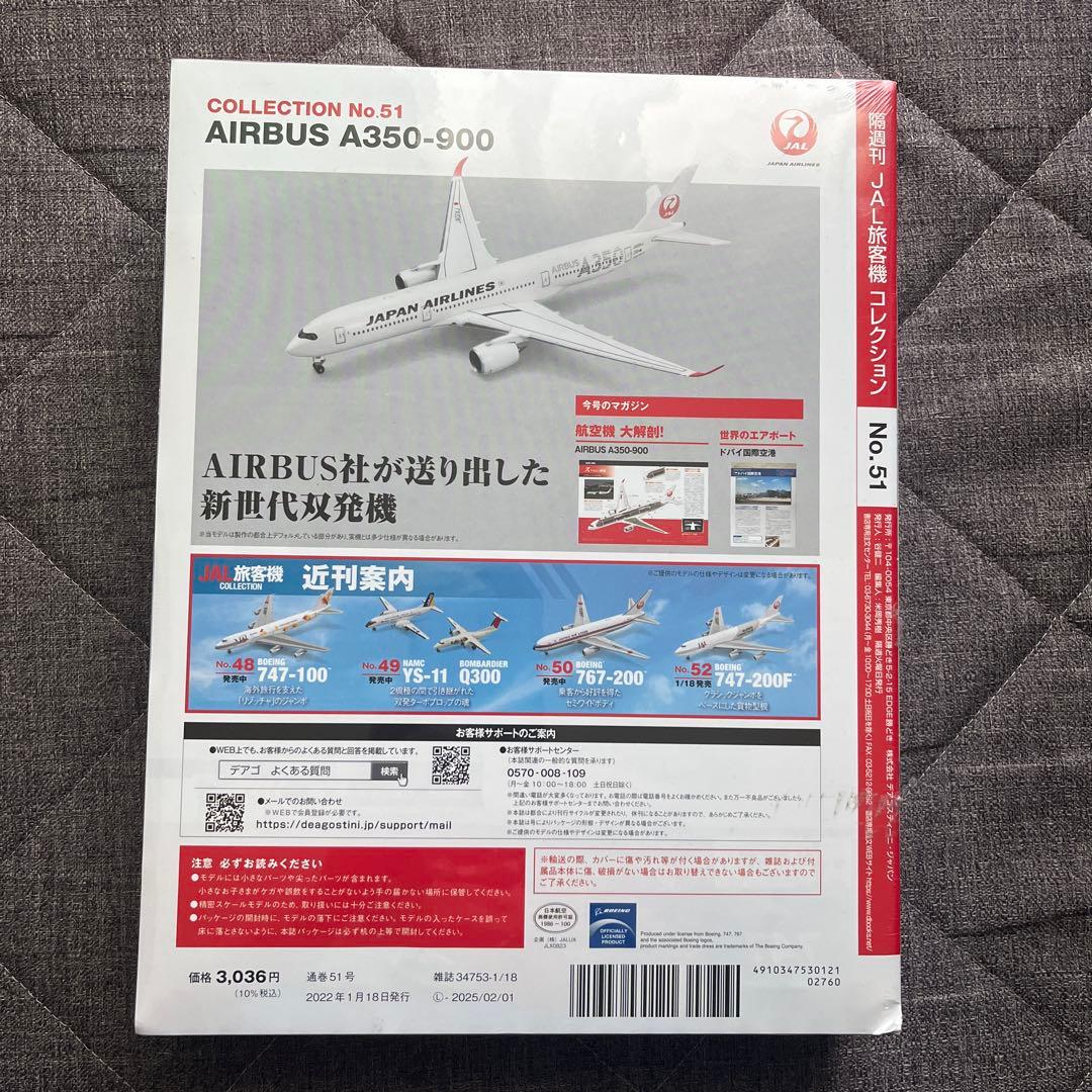 デアゴスティーニ JAL旅客機コレクション NO51 エアバス A350-900