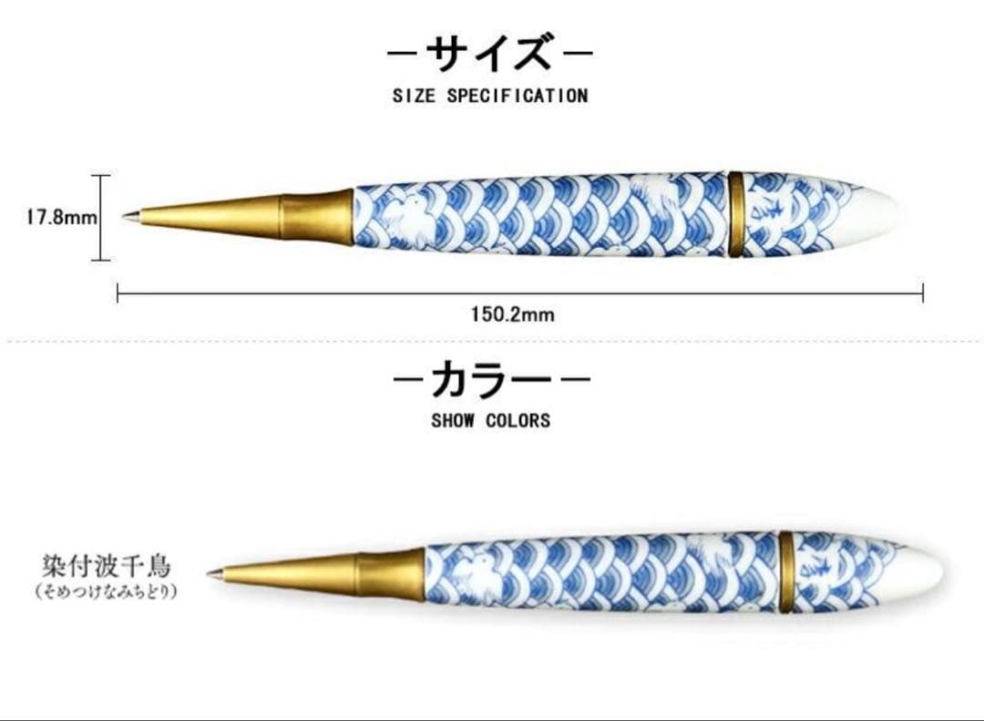 セーラー製　陶器製ボールペン青海波　波千鳥 李荘窯製