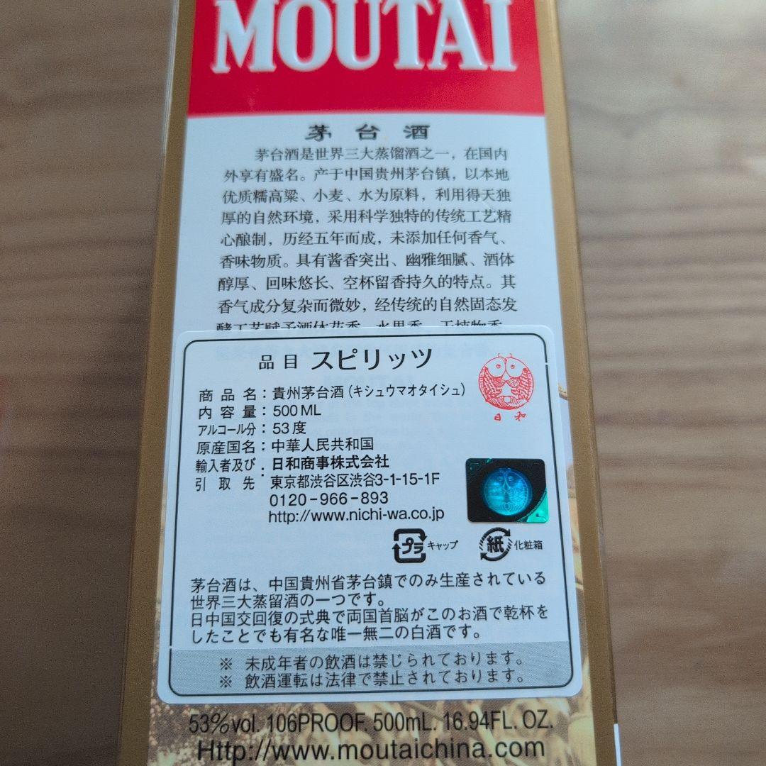 新品未開封　貴州茅台酒（マオタイ酒）