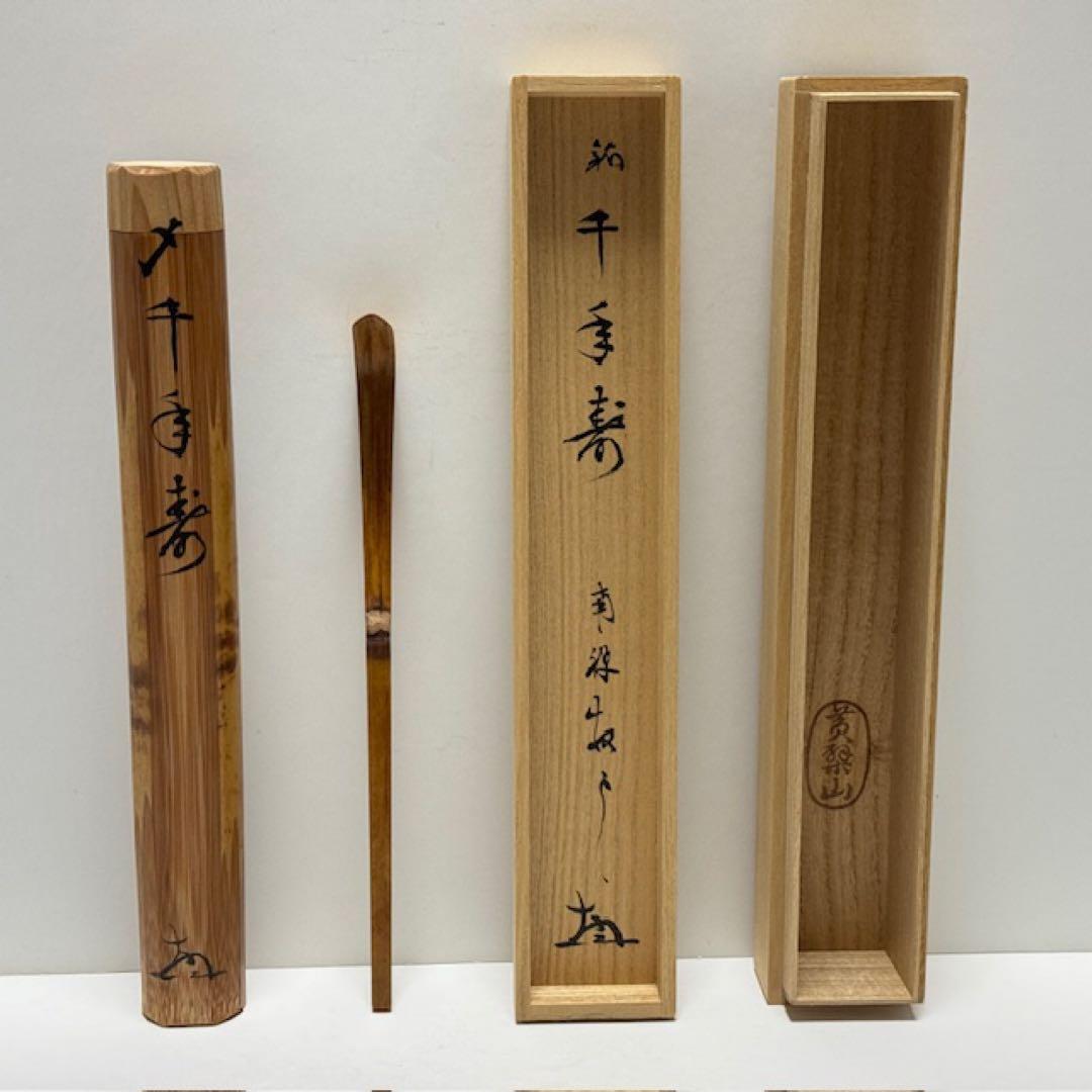 茶道具 南禅寺 塩澤大定 黄檗山古竹茶杓 千年翠 共筒 箱 茶道