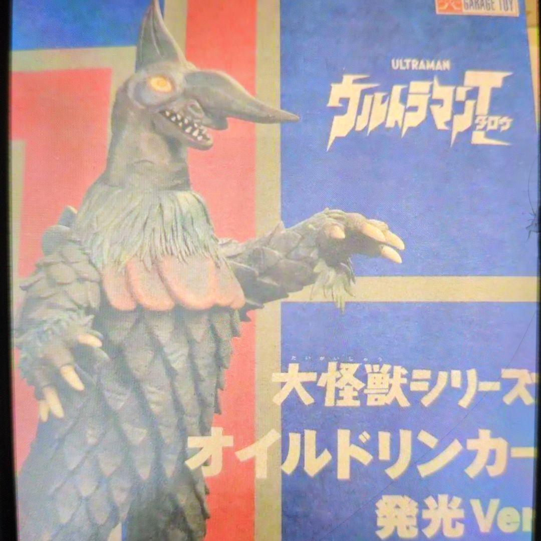 大怪獣シリーズ。オイルドリンカー。