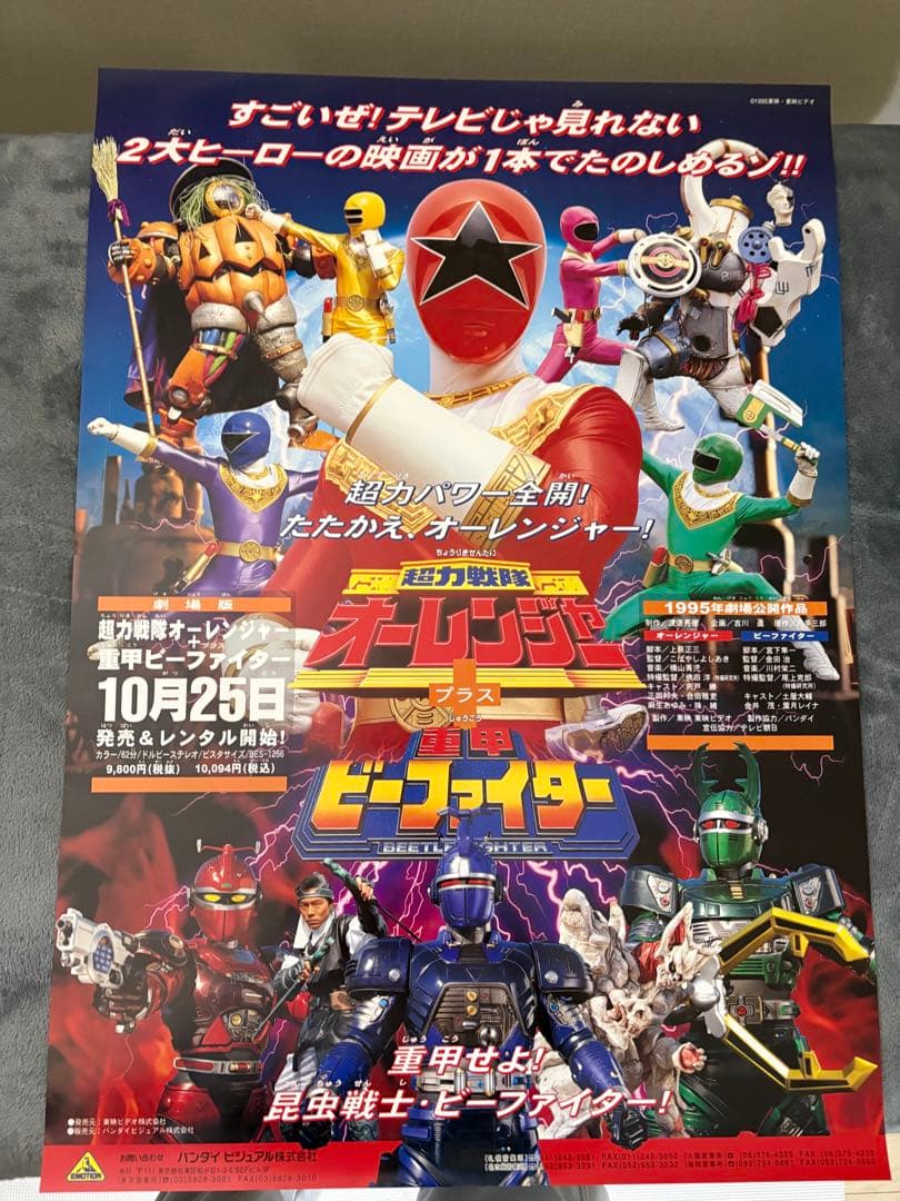 超力戦隊　オレンジレンジャー　重甲　ビーファイター　 映画ポスター