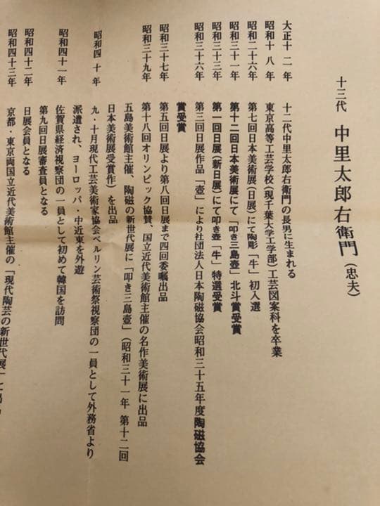 花瓶　唐津焼　13代中里太郎右衛門