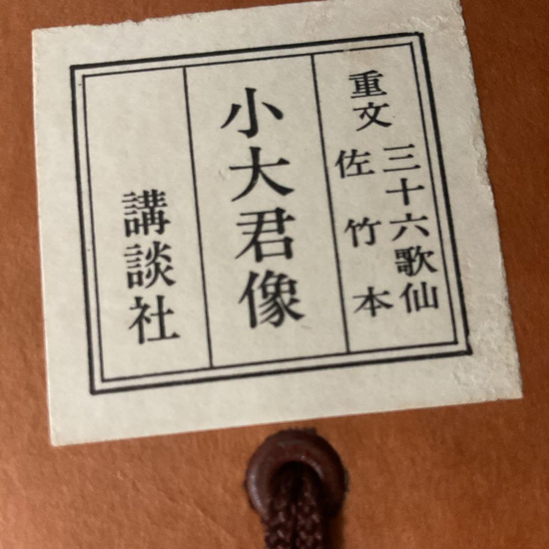 重文 三十六歌仙 佐竹本 小大君像 昭和52年12月128千円講談社発行