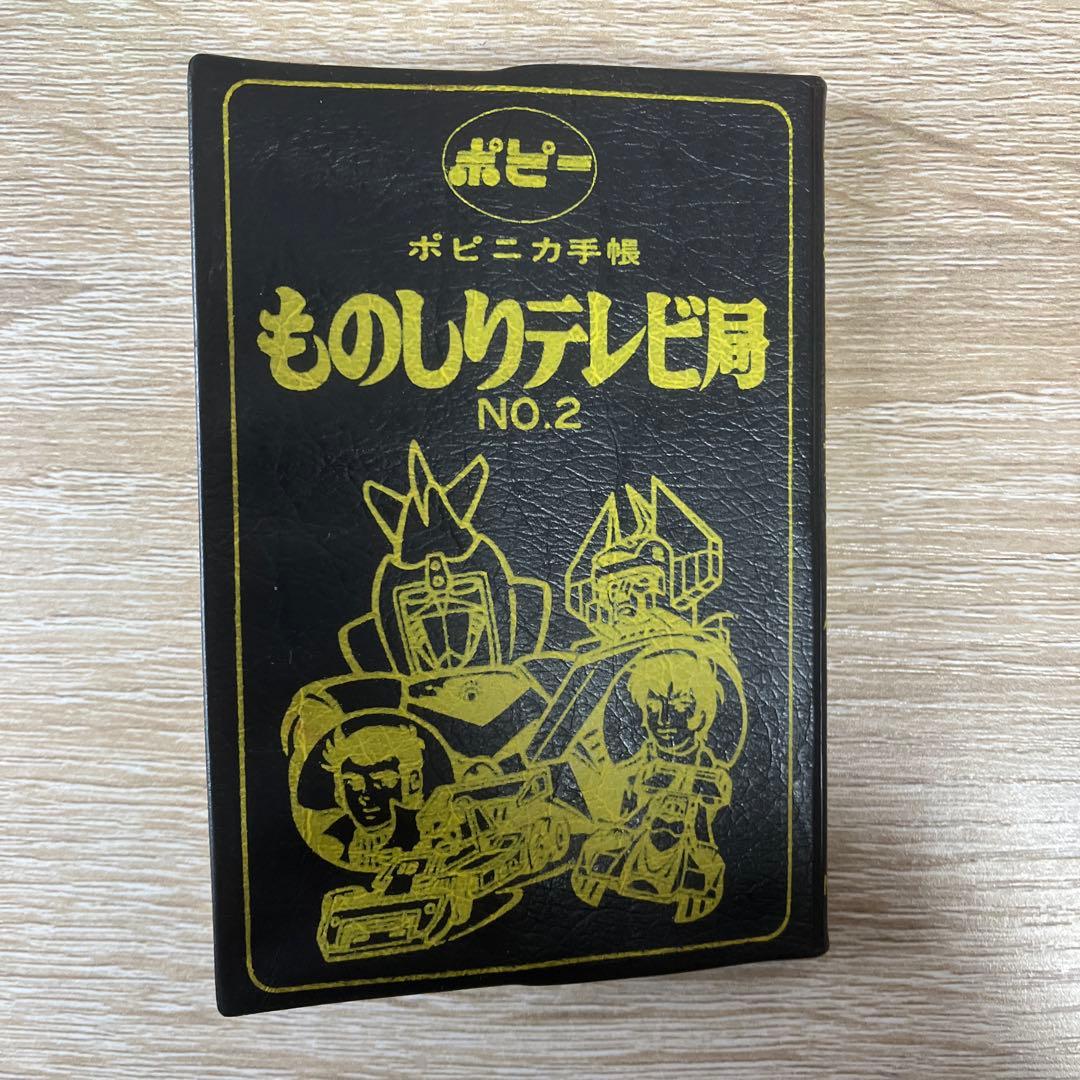 ポピー ポピニカ手帳 ものしりテレビ局 NO.2