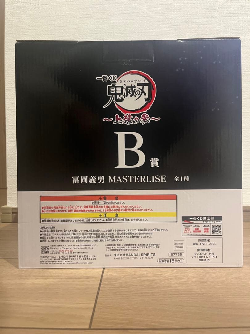 鬼滅の刃 一番くじ 上弦の参 B賞　冨岡義勇　MASTERLISE 未開封
