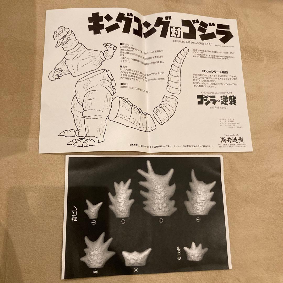 ゴジラ　キングコング対ゴジラ　ガレージキット　浅井造型　50cm キンゴジ