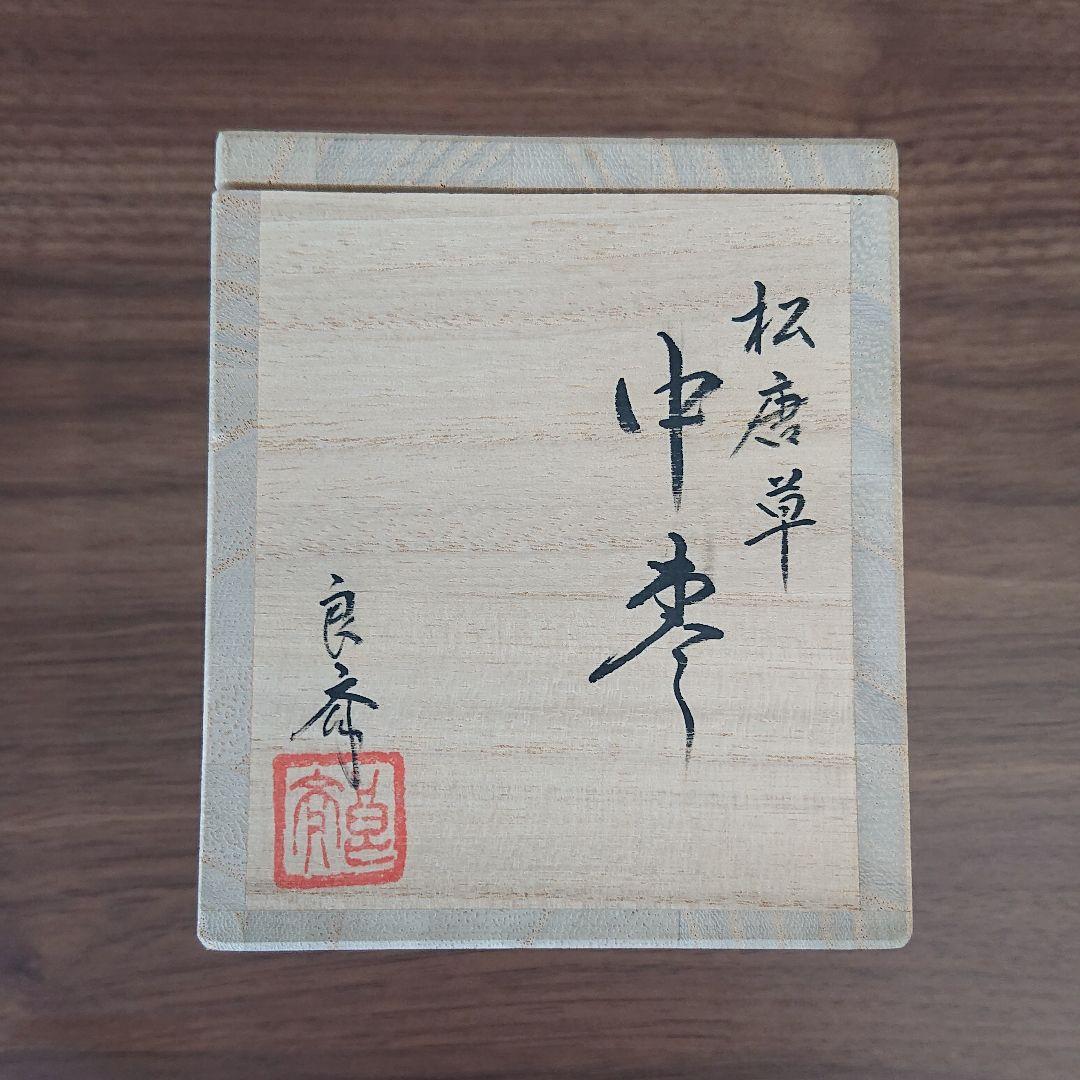 【能作】加賀蒔絵師 良斉作 松唐草 中棗