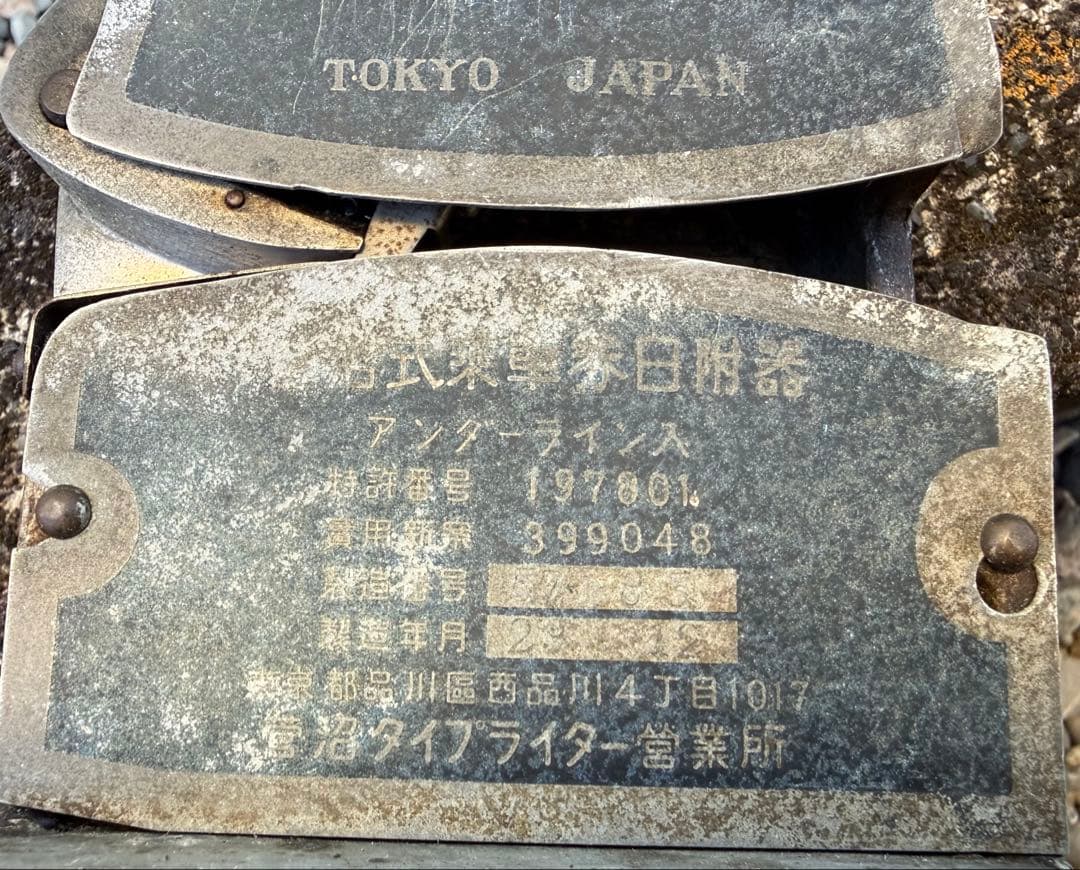 Sugunuma Dating Machine 東京製