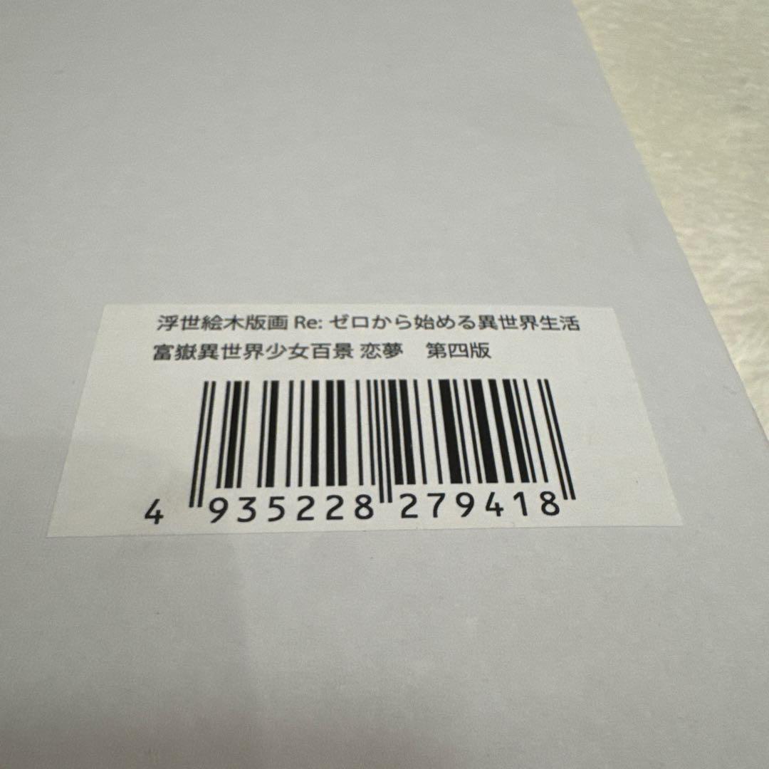 Re:ゼロから始める異世界生活 浮世絵木版画『冨嶽異世界少女百景 恋夢』