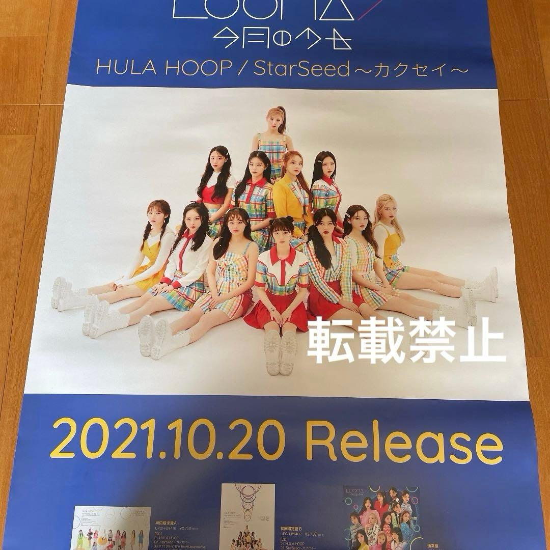 LOONA HULA HOOP LINE MUSICキャンペーン　当選　ポスター