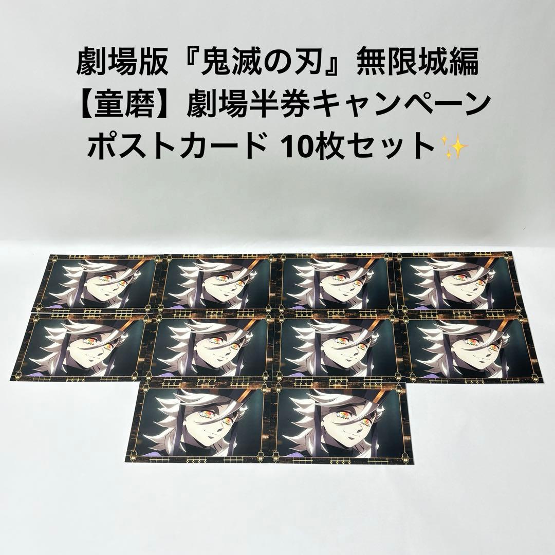 劇場版『鬼滅の刃』無限城編　【童磨】劇場半券キャンペーン　ポストカード 10枚！