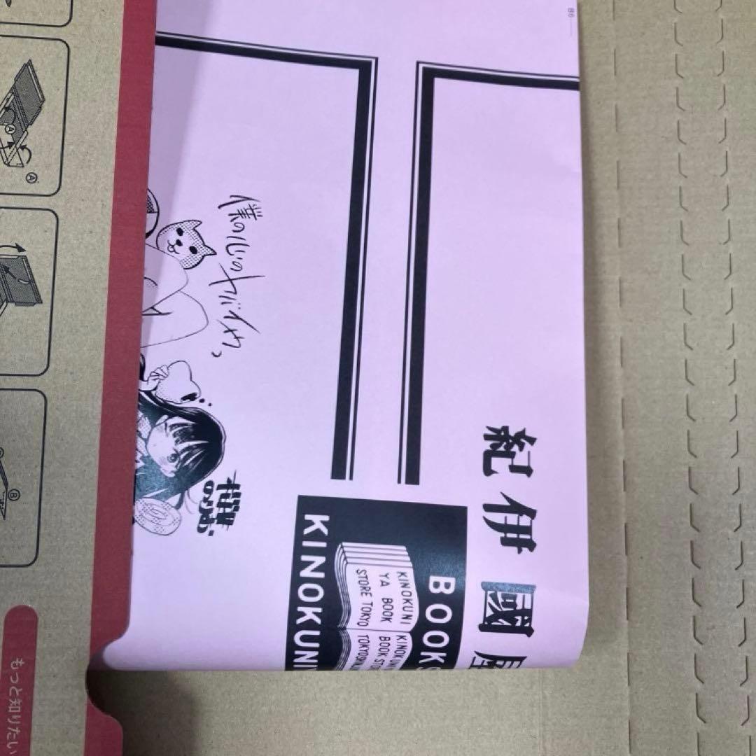 僕の心のヤバイやつ　僕ヤバ　紀伊國屋　ブックカバー　限定　山田杏奈　複製サイン