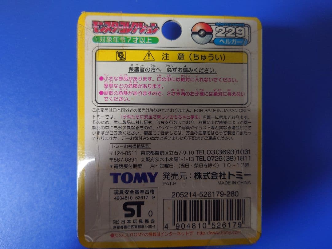 モンスターコレクション　ヘルガー