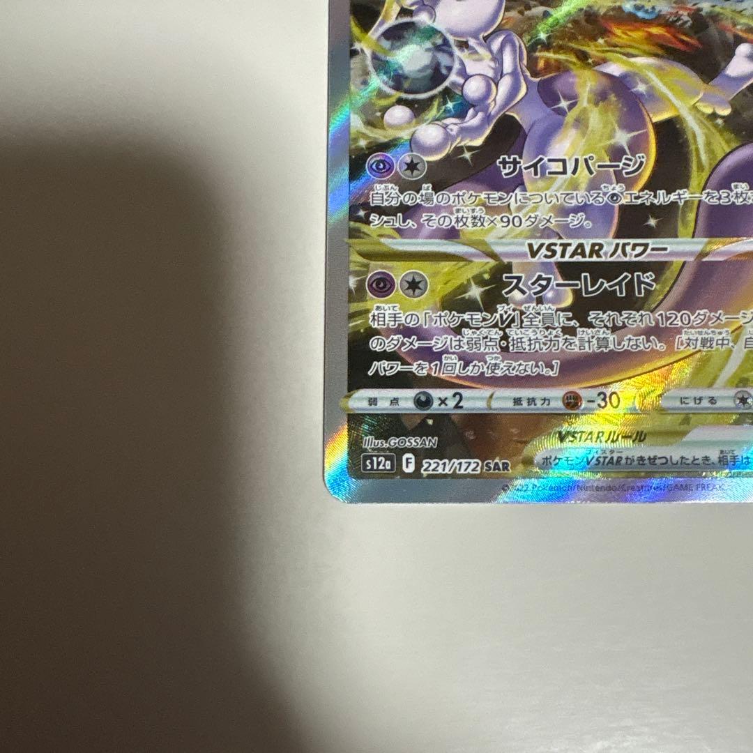 ミュウツー VSTAR SAR