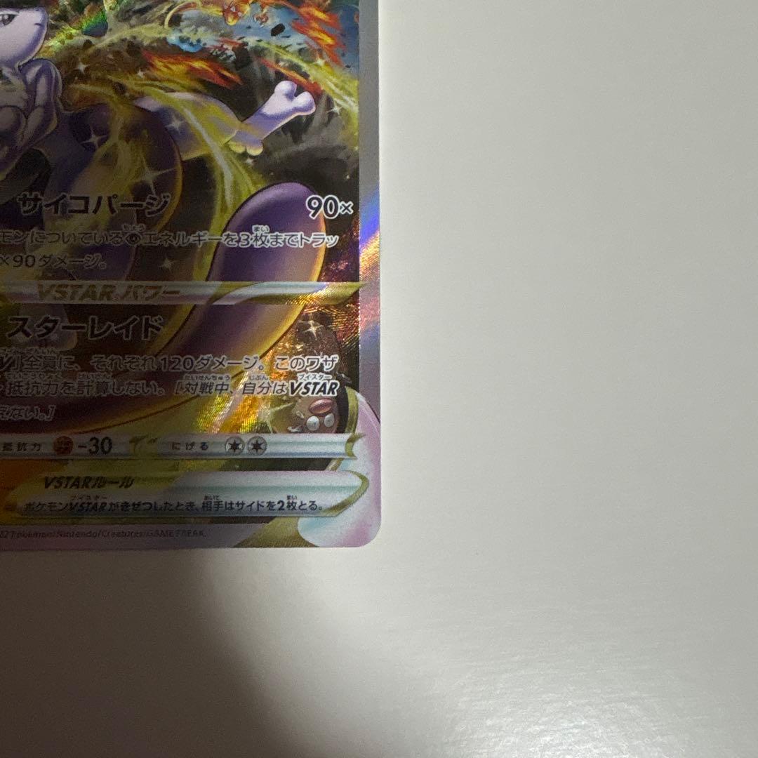 ミュウツー VSTAR SAR