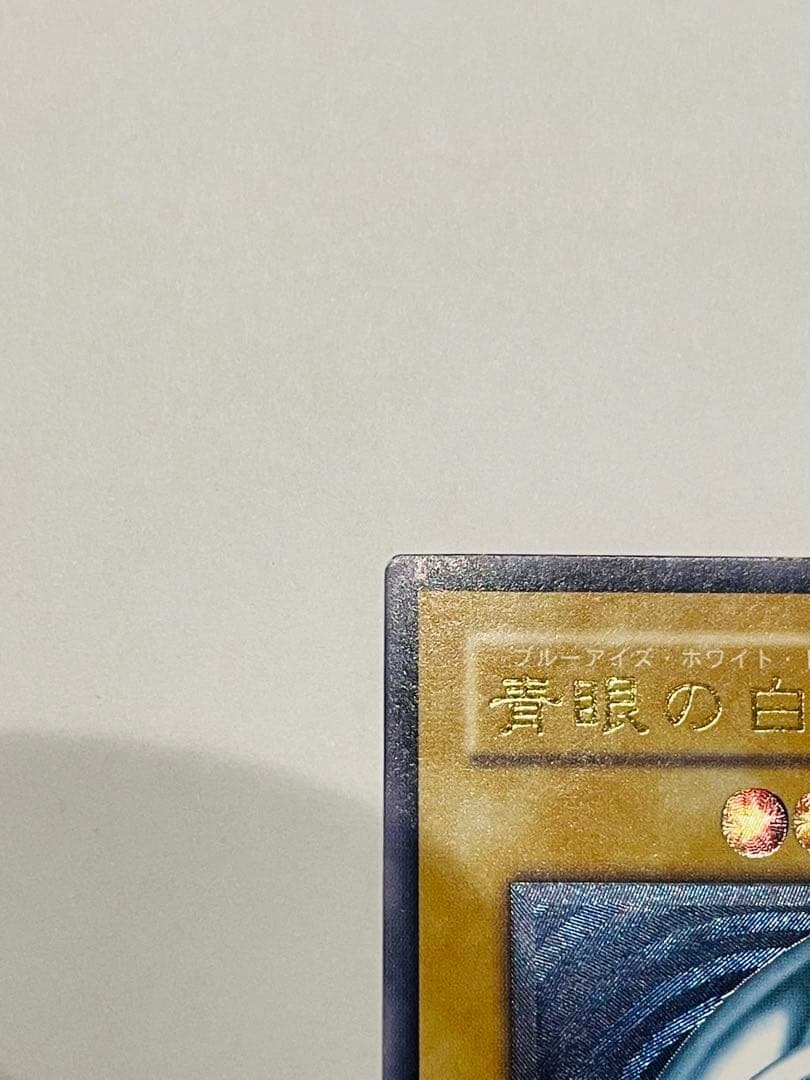 遊戯王　青眼の白龍　レリーフ　濃青艶　ブルーアイズ　レリブル