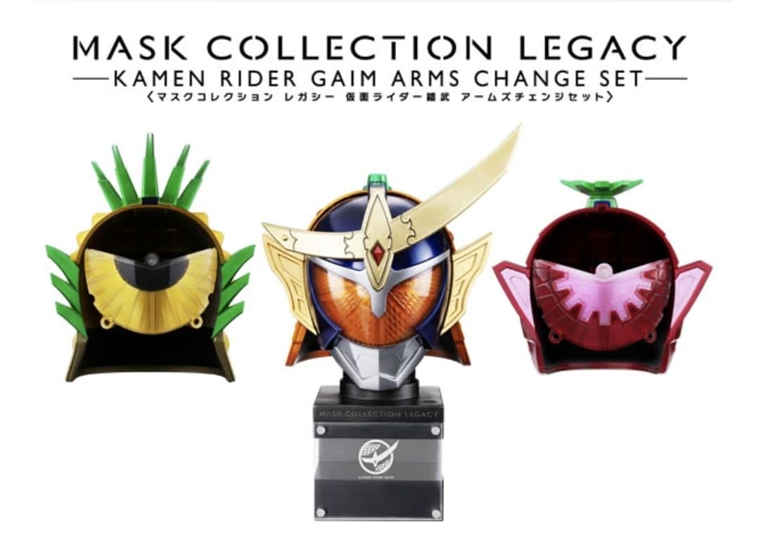 【新品】マスクコレクションレガシー 仮面ライダー鎧武 アームズチェンジセット