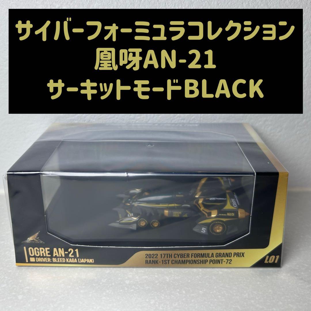 サイバーフォーミュラコレクション 凰呀AN-21 サーキットモードBLACK新品