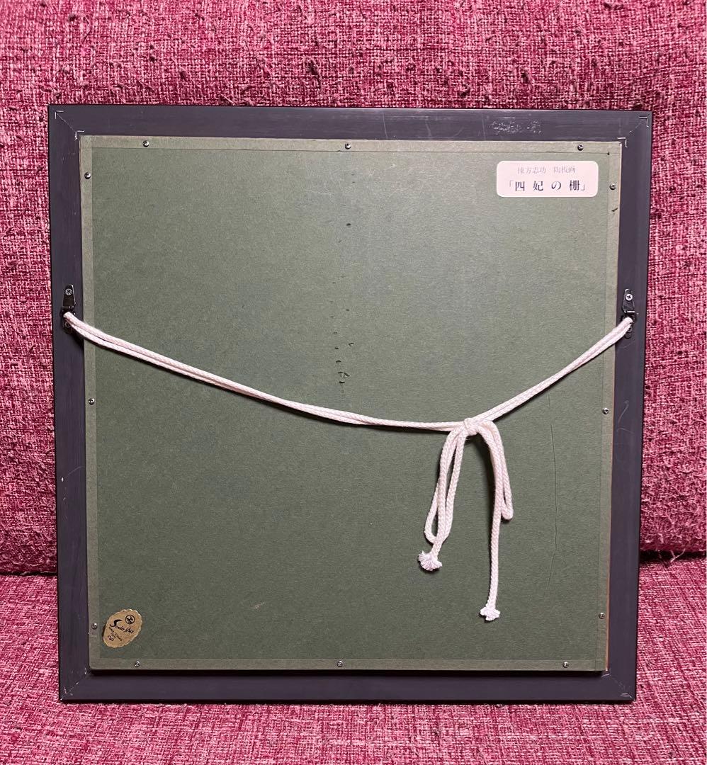 棟方志功　陶板 絵画 貴重 真作