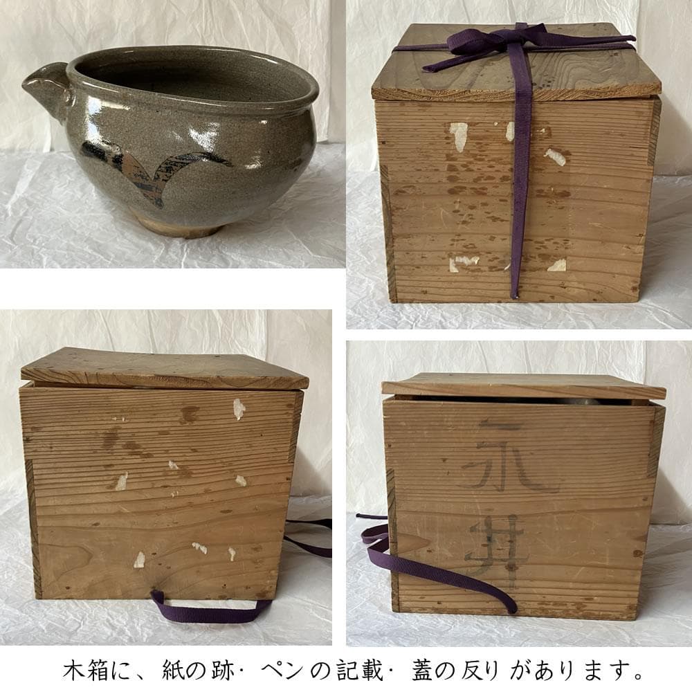 F1423 絵唐津 片口 水指 木箱入り 唐津 茶道具