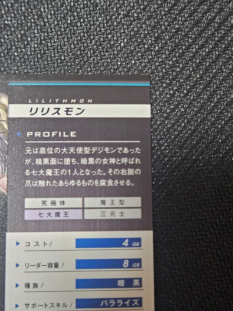 デジモンジントリックス　リリスモン 11/29まで