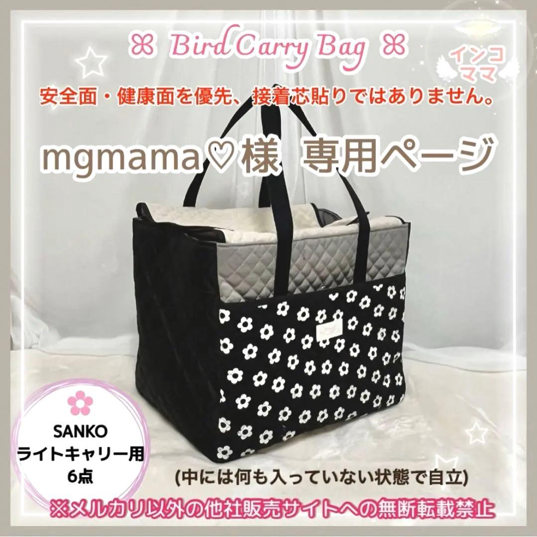 キャリーケージバッグ 巾着 6点 お出かけ用 通院用 小動物 小鳥 MLサイズ