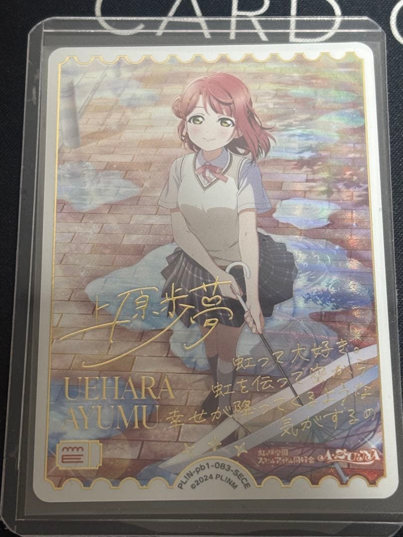 上原歩夢 セリフ付き箔押しカード SECE エネルギーカード ラブカ
