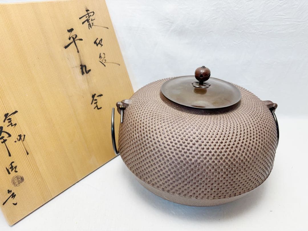 ほぼ未使用 茶道具 釜師 佐藤 浄清造 霰地紋 平丸釜 釜印 釜鐶付 栞 共箱