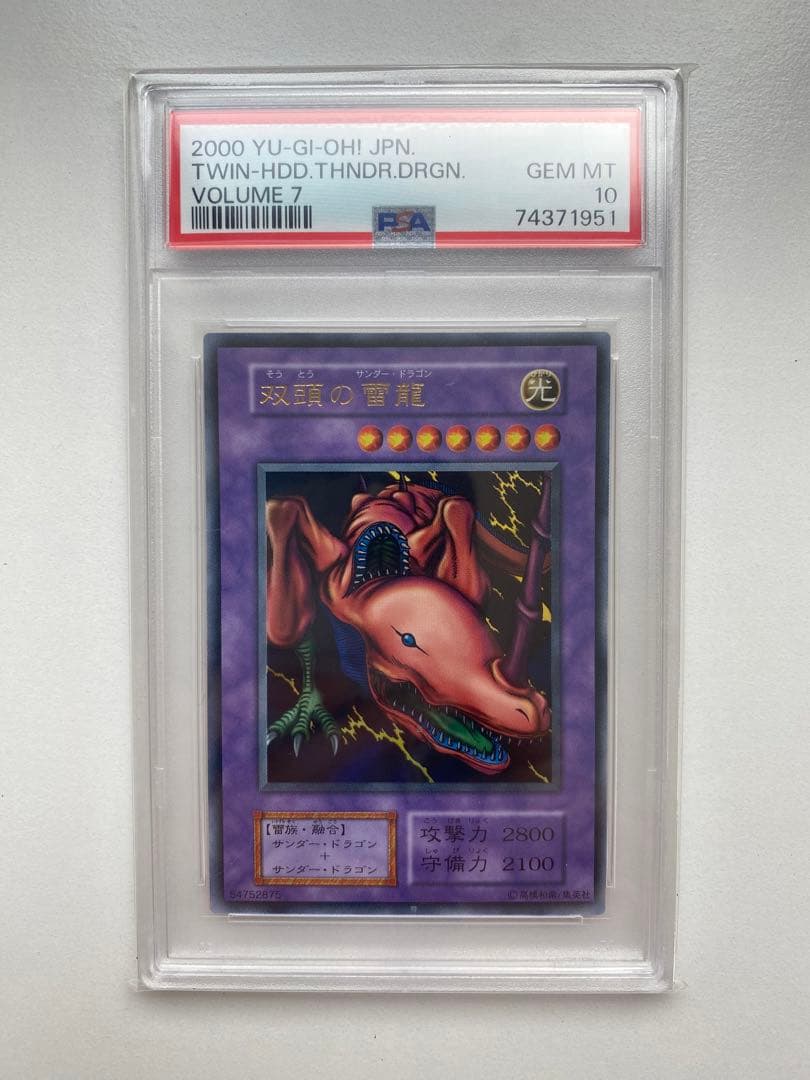 遊戯王 PSA10 双頭の雷龍 Vol.7 ウルトラレア